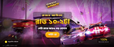 দ্রুত জয়ী হয়ে যান এখানে banner
